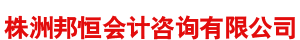株洲邦恒會計咨詢有限公司_株洲公司注冊|株洲工商注冊|株洲工商代辦|代理注冊公司|株洲營業執照代辦株洲代理記賬