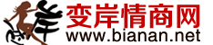 【變岸情商網(wǎng)-情+商共贏網(wǎng)】：商情分析、創(chuàng)業(yè)項(xiàng)目、免費(fèi)的網(wǎng)絡(luò)營(yíng)銷(xiāo)平臺(tái)。