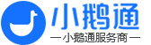 小鵝通客服電話:4000371003-小鵝通客服 - 小鵝通開通熱線-小鵝通服務商