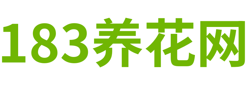 183養花網 - 分享養花知識