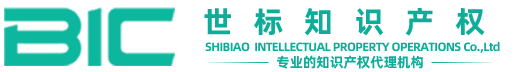 商標(biāo)注冊_商標(biāo)轉(zhuǎn)讓交易_專利申請_版權(quán)登記_ISO認(rèn)證服務(wù)咨詢-世標(biāo)知識(shí)產(chǎn)權(quán)