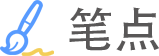 筆點 - 用心做簡潔、可自定義的網址導航！