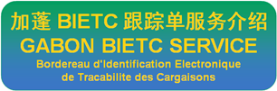 加蓬BIETC號(hào)碼|BIETC NUMBER|BIETC NO|BIETC證書-加蓬BIETC跟蹤單服務(wù)
