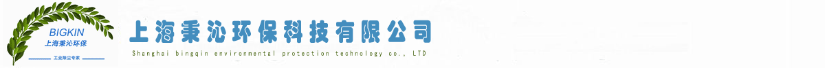 上海秉沁環?？萍加邢薰?上海秉沁環?？萍加邢薰? style=