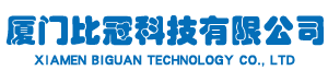 廈門(mén)比冠科技有限公司-廈門(mén)比冠科技有限公司