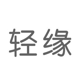 輕緣