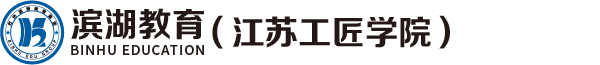 濱湖教育|十五年專注學歷考證培訓_吳江學歷提升_吳江本科學歷_吳江?？茖W歷_吳江會計培訓_吳江電腦培訓_吳江成人高考_吳江電工叉車育嬰師