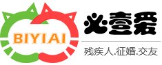 必壹愛殘疾人紅娘網(wǎng)_殘障人征婚_殘疾 人紅娘_殘疾人征婚_殘疾人相親_殘疾人找對象_殘疾人婚戀_比翼愛_無障礙_愛無礙_軍人殘疾_殘愛驛站_實名認證高端婚戀交友網(wǎng)站