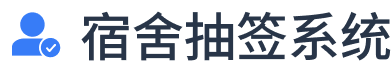 自選宿舍寢室床位_網上選宿舍床位_新生選宿舍系統