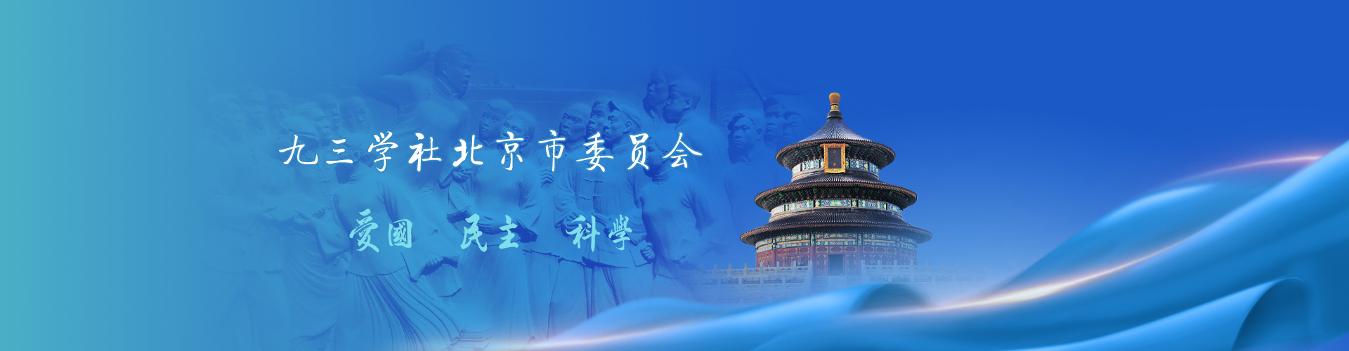 九三學(xué)社北京市委員會