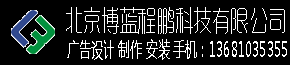 廣告制作,形象墻,發(fā)光字,燈箱,吸塑,樹(shù)脂字,,LOGO墻設(shè)計(jì),企業(yè)形象墻,發(fā)光字,樹(shù)脂字,廣告牌,金屬字,立體字,雕刻字,燈箱,噴繪,寫(xiě)真手機(jī)：13681035355 電話：010-62476795