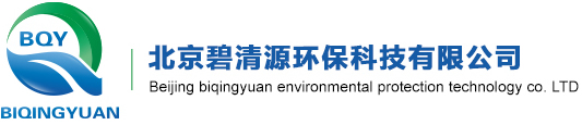 北京碧清源環(huán)保科技有限公司_北京碧清源環(huán)保科技有限公司