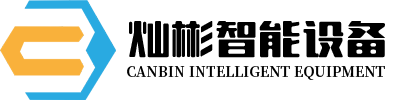 北京燦彬智能設備有限公司