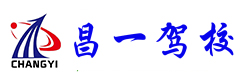 昌一駕校|昌平昌一駕校|報名電話178-1077-2535|北方衡智