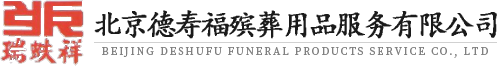 北京德壽福殯葬用品服務有限公司