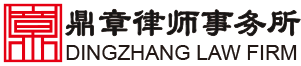 北京鼎章律師事務所