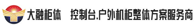 大融柜體-仿威圖機(jī)箱|仿威圖機(jī)柜|操作臺|電視墻|鈑金加工|機(jī)柜空調(diào)-大融柜體-大融盛合