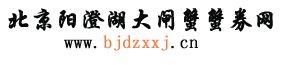  大閘蟹禮券 陽(yáng)澄湖大閘蟹禮券 北京陽(yáng)澄湖大閘蟹團(tuán)購(gòu) 北京大閘蟹專賣 北京大閘蟹團(tuán)購(gòu) 北京大閘蟹禮券  首頁(yè)