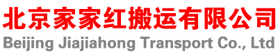 北京搬家-長(zhǎng)途搬家-居民搬家-公司搬遷-寫(xiě)字樓搬遷 - 北京家家紅搬運(yùn)有限公司
