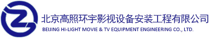 北京高照環宇影視設備安裝工程有限公司