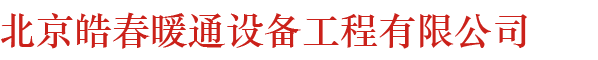 北京皓春暖通設(shè)備工程有限公司