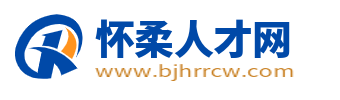 懷柔人才網(wǎng)_北京懷柔區(qū)招聘信息_北京懷柔最近求職找工作信息