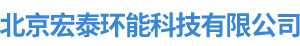 北京宏泰環能科技有限公司