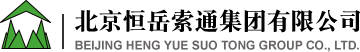 北京恒岳索通集團有限公司 | 首頁