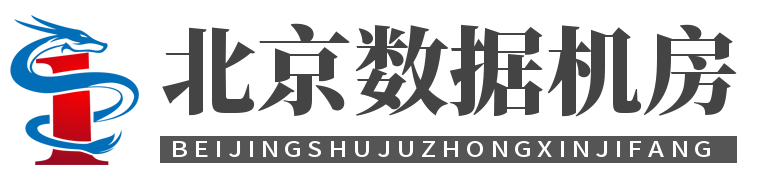 北京服務器托管，北京服務器租用，北京機房租用，服務器托管 - 服務器托管