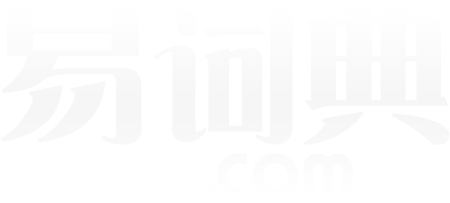 易詞典-在線組詞,小學生組詞,組詞大全,組詞詞典