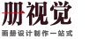 北京畫冊(cè)、宣傳冊(cè)專業(yè)設(shè)計(jì)制作機(jī)構(gòu)