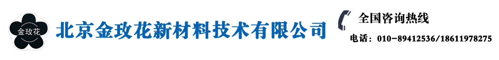 北京金玫花新材料技術有限公司