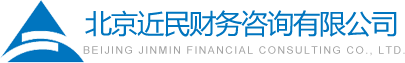 北京近民財(cái)務(wù)咨詢有限公司