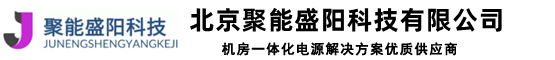 理士蓄電池 圣陽蓄電池 臺達ups電源 儲能蓄電池 ups電源供應(yīng)商-聚能盛陽科技