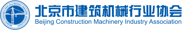 北京市建筑機械行業(yè)協(xié)會