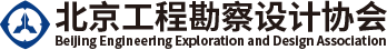 北京工程勘察設計協會