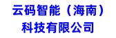 云碼智能（海南）科技有限公司