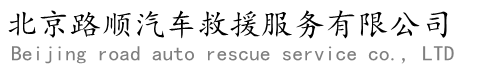 北京汽車救援_北京道路救援_北京拖車公司_北京24小時汽車救援服務(wù)