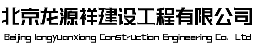 北京龍源祥建設(shè)工程有限公司