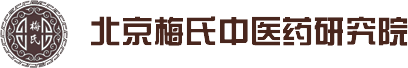 北京梅氏中醫(yī)藥研究院