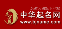 中華起名網-取名字大全|寶寶取名字|嬰兒起名字|公司起名|取名網站|免費測名|在線取名|孩子起名大全|如何起名|怎樣取名-西安市圣軒閣信息咨詢有限責任公司