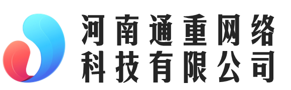河南通重網(wǎng)絡(luò)科技有限公司 - 河南通重網(wǎng)絡(luò)科技有限公司