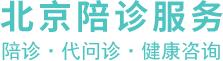 北京陪診服務網--東城區醫院陪診|西城區醫院陪診|朝陽區醫院陪診|豐臺區醫院陪診|石景山區醫院陪診|海淀區醫院陪診
