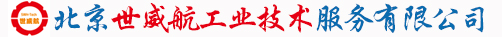 北京世威航工業(yè)技術服務有限公司