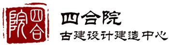 四合院設(shè)計(jì)_四合院裝修_四合院會(huì)所設(shè)計(jì)-四合院古建設(shè)計(jì)與建造中心1