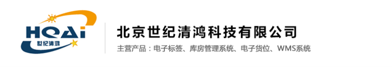北京庫房揀貨電子標簽廠家-庫房管理WMS軟件-天津庫房揀貨電子標簽廠家-北京世紀清鴻科技有限公司