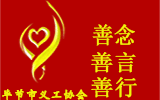 畢節市義工協會 論壇 -  Powered by Discuz!
