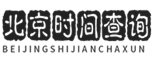 標(biāo)準(zhǔn)北京時(shí)間 - 現(xiàn)在北京時(shí)間校準(zhǔn)幾點(diǎn)幾分幾秒,在線時(shí)差換算 - 北京時(shí)間查詢