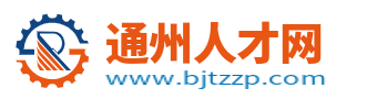 通州人才網_北京通州區招聘信息_北京通州區求職找工作
