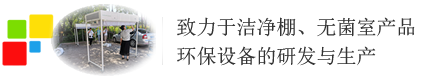 潔凈棚-潔凈工作棚-無菌室-凈化工程公司_北京衛護科技有限公司